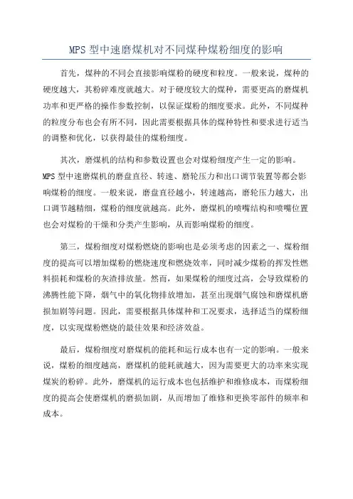MPS型中速磨煤机对不同煤种煤粉细度的影响