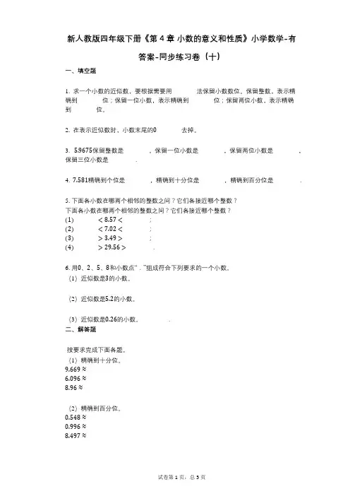 新人教版四年级下册《第4章_小数的意义和性质》小学数学-有答案-同步练习卷(十)