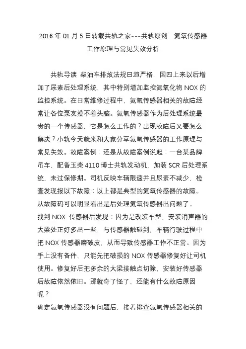 2016年01月5日转载共轨之家---共轨原创氮氧传感器工作原理与常见失效分析