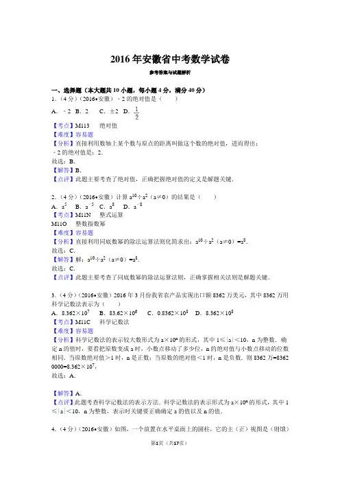 2016年安徽省中考数学试卷