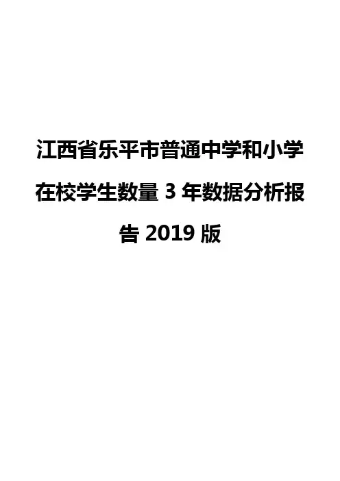 江西省乐平市普通中学和小学在校学生数量3年数据分析报告2019版