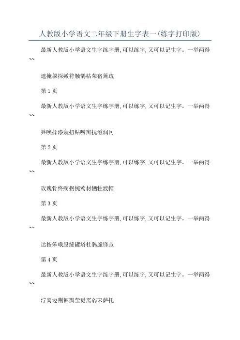 人教版小学语文二年级下册生字表一(练字打印版)