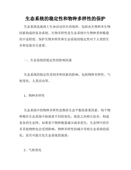 生态系统的稳定性和物种多样性的保护
