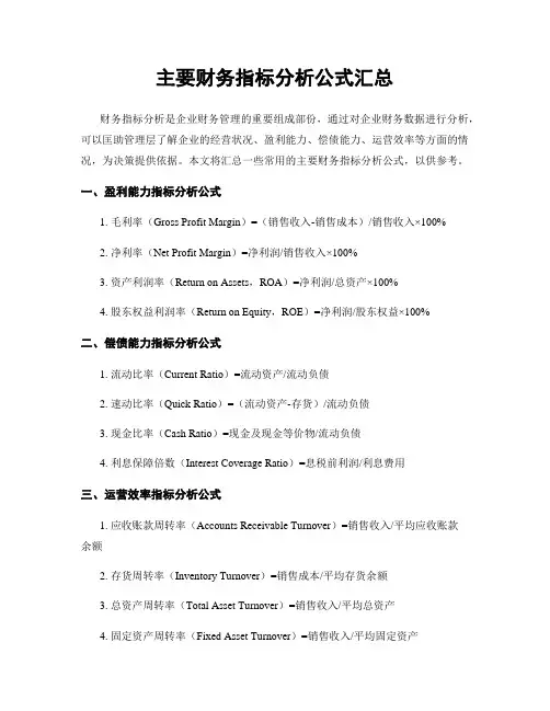主要财务指标分析公式汇总