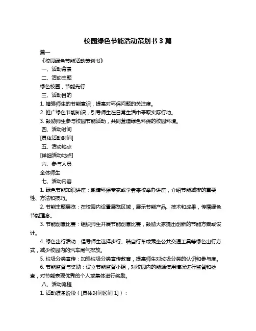 校园绿色节能活动策划书3篇