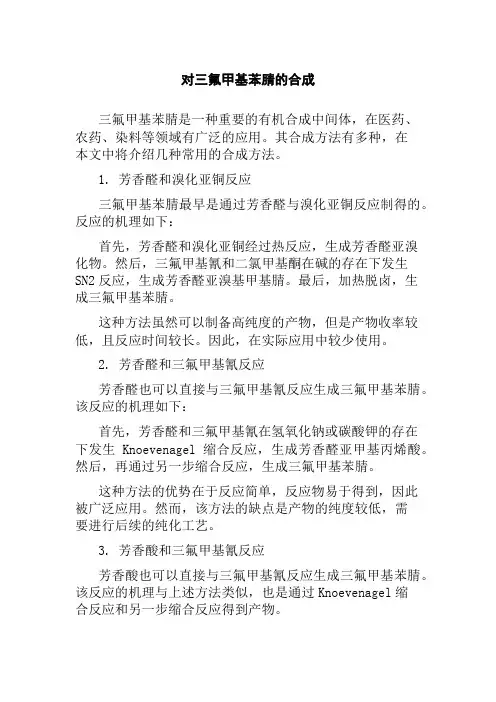 对三氟甲基苯腈的合成
