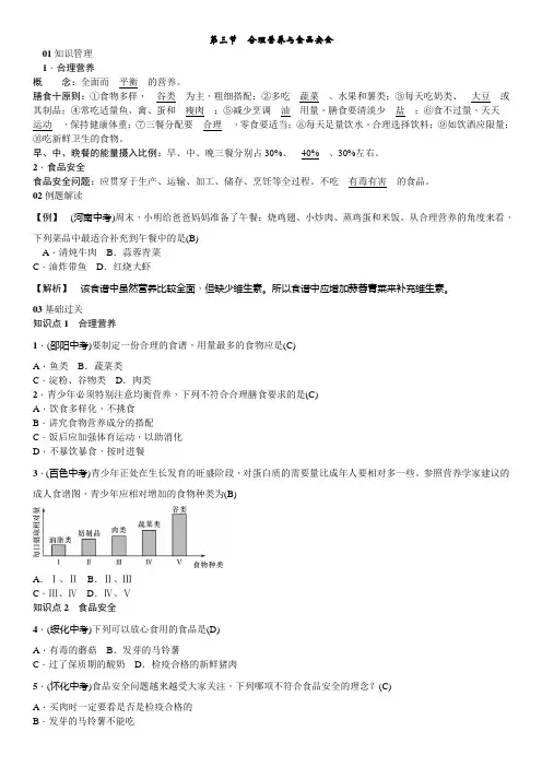 人教版生物七年级下册 第二章 人体的营养 第三节 合理营养与食品安全 同步练习(word版含答案)