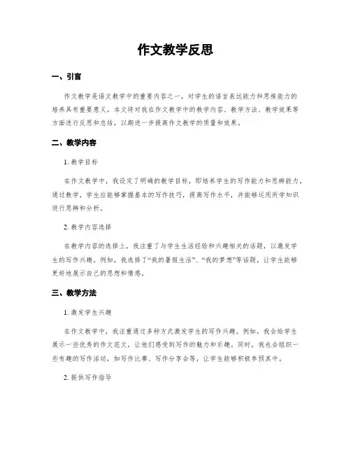 作文教学反思 (2)
