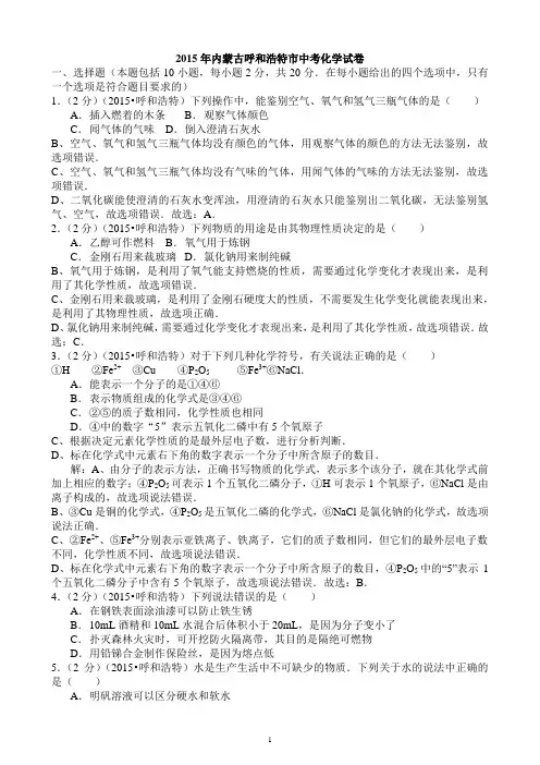 2015年内蒙古呼和浩特市中考化学试题