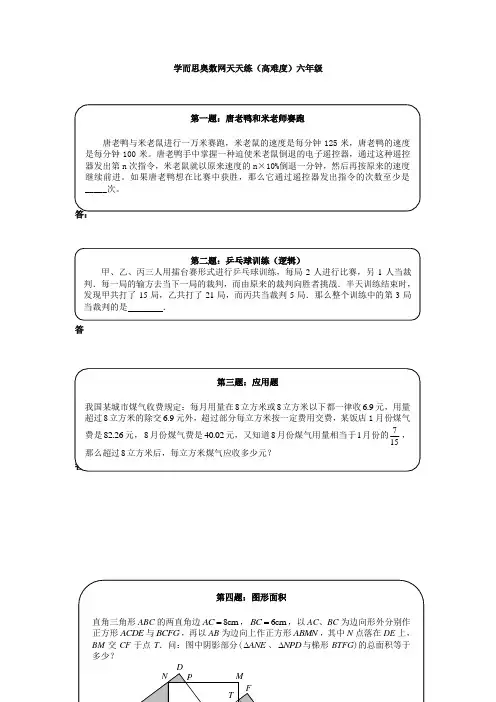 奥数天天练(高难度)六年级【精校】.doc