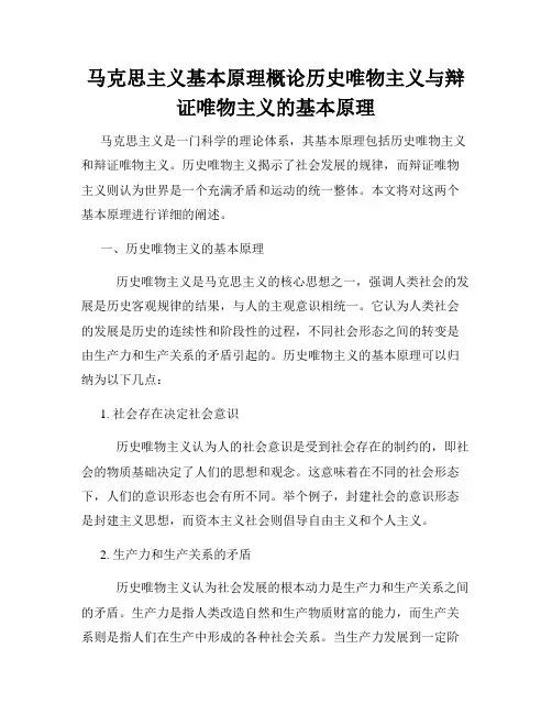 马克思主义基本原理概论历史唯物主义与辩证唯物主义的基本原理