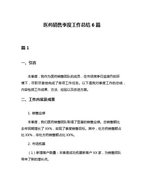 医药销售季度工作总结6篇