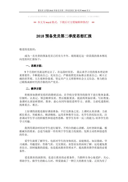 【优质文档】2018预备党员第二季度思想汇报-优秀word范文 (2页)