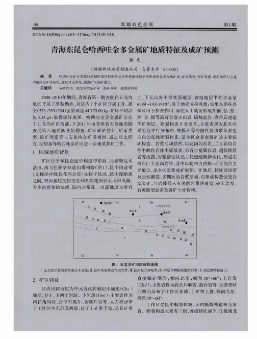 青海东昆仑哈西哇金多金属矿地质特征及成矿预测