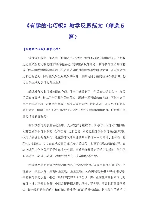 《有趣的七巧板》教学反思范文(精选5篇)