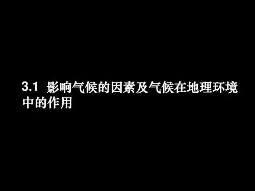 【高中地理】影响气候的因素及气候在地理环境中的作用ppt2
