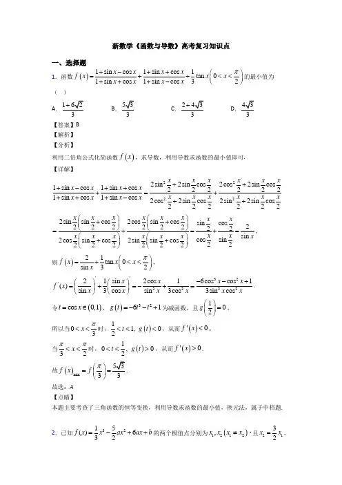 高考数学压轴专题新备战高考《函数与导数》单元汇编含答案解析