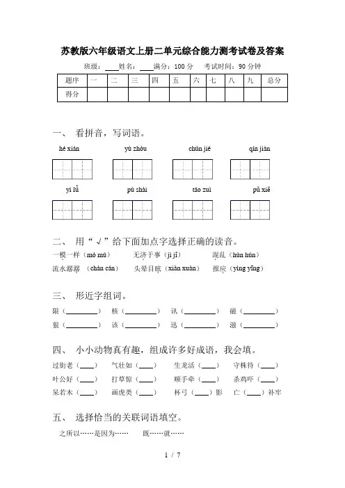 苏教版六年级语文上册二单元综合能力测考试卷及答案