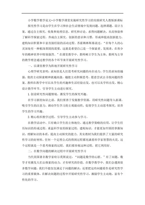 小学数学教学论文-小学数学课堂实施研究性学习的实践研究人教版新课标