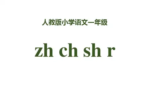部编人教版语文一上拼音 《zh ch sh r》课件 