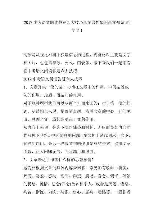 2017中考语文阅读答题六大技巧语文课外知识语文知识-语文网1