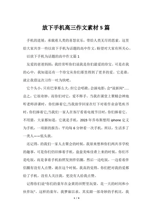 放下手机高三作文素材5篇