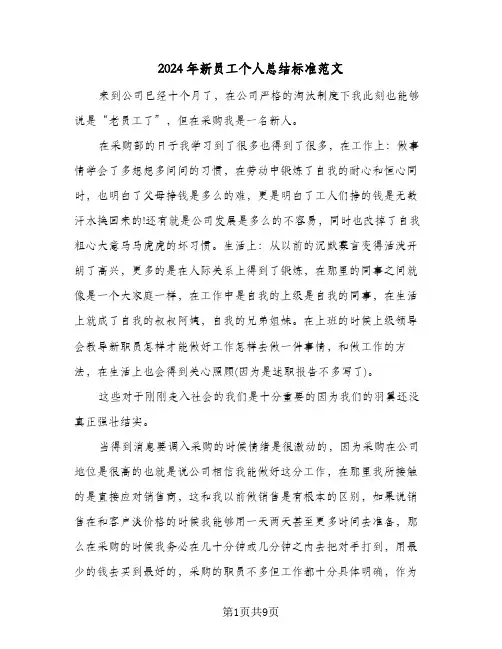 2024年新员工个人总结标准范文(4篇)