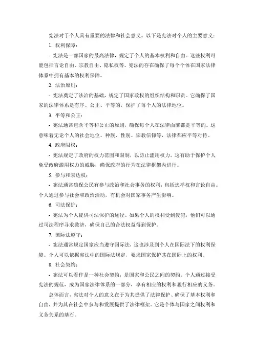 宪法对于个人的意义