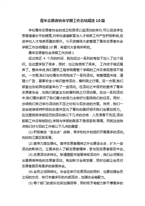 青年志愿者协会学期工作总结精选10篇