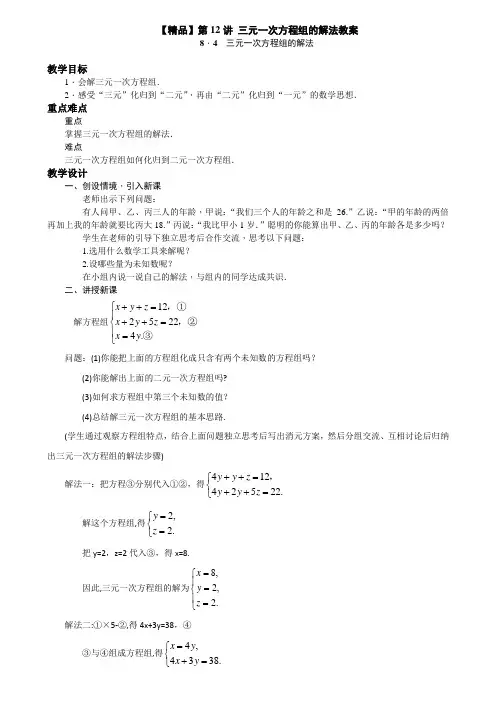 七年级下第12讲 三元一次方程组的解法_教案讲义及测试题(含答案)【精品】