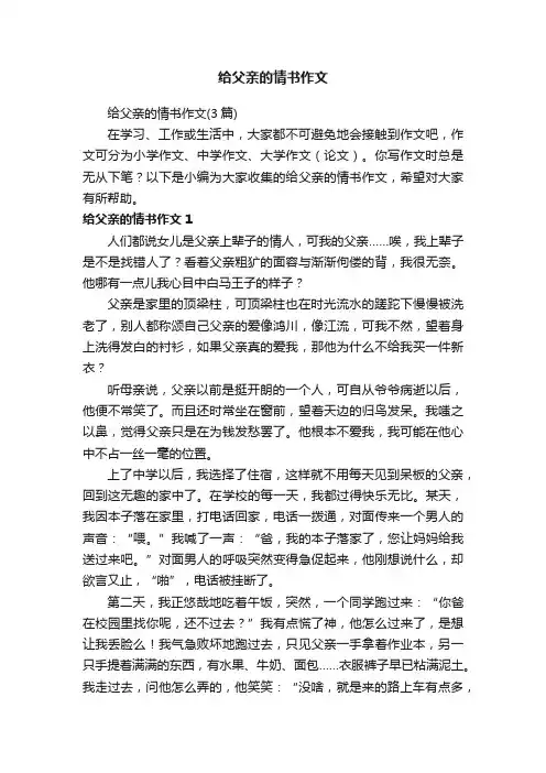 给父亲的情书作文（3篇）