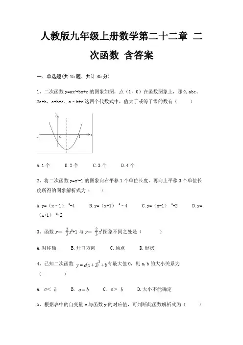 人教版九年级上册数学第二十二章 二次函数 含答案