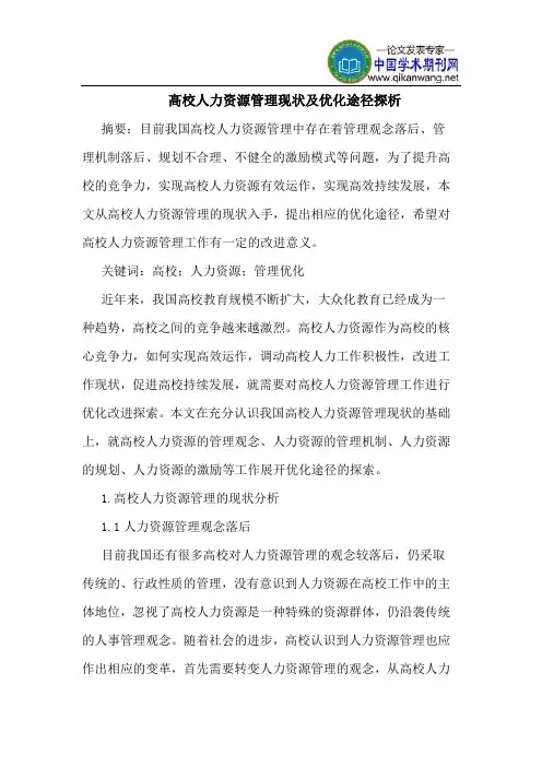 高校人力资源管理现状及优化途径探析