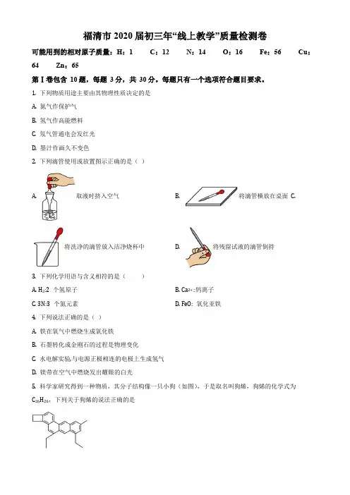 福建省福州市福清市2019-2020学年九年级下学期月考化学试题(原卷版)