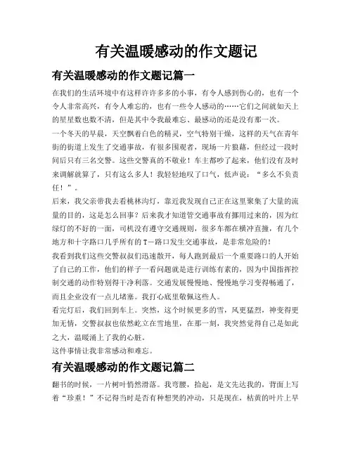 有关温暖感动的作文题记