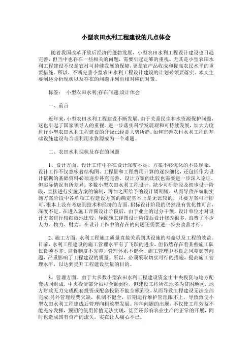 小型农田水利工程建设的几点体会
