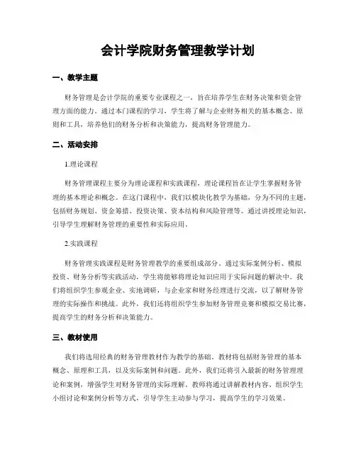 会计学院财务管理教学计划