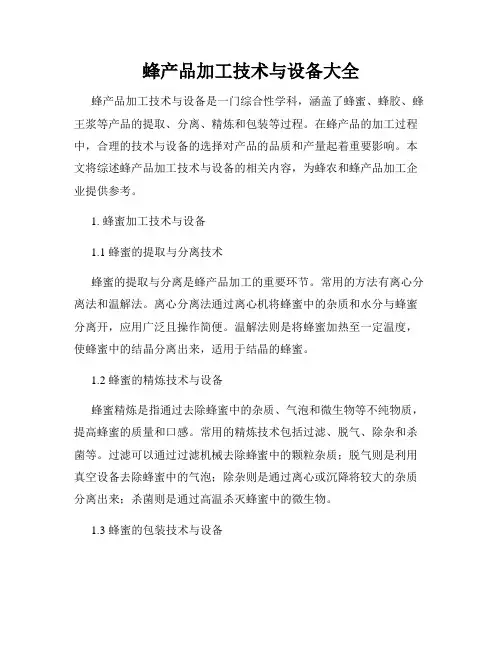 蜂产品加工技术与设备大全