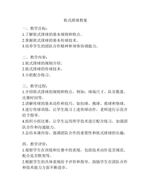 软式排球教案