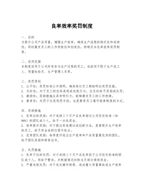 良率效率奖罚制度