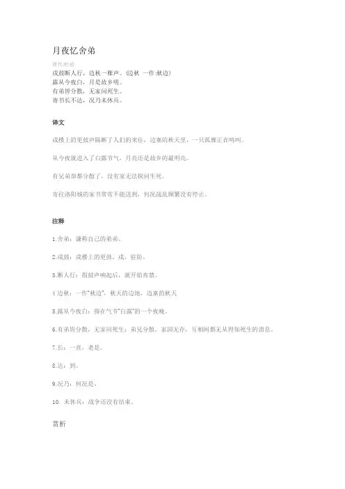 月夜忆舍弟全文注释赏析