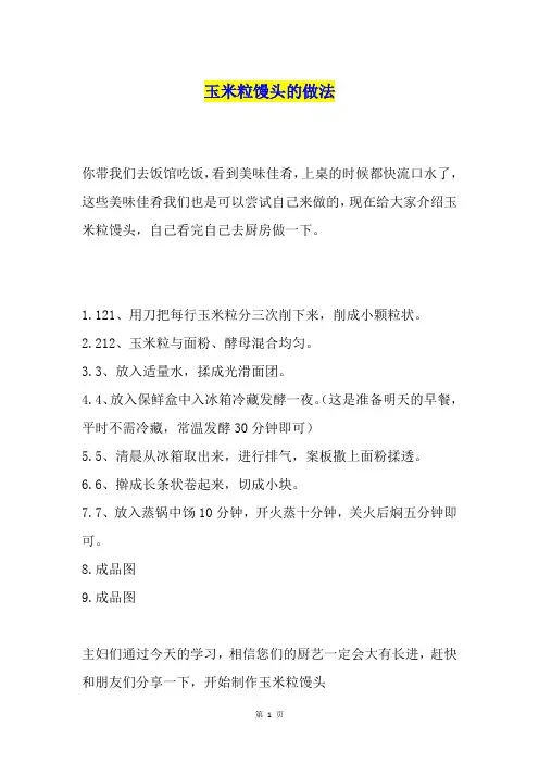 玉米粒馒头的做法