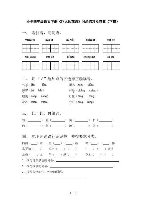 小学四年级语文下册《巨人的花园》同步练习及答案(下载)