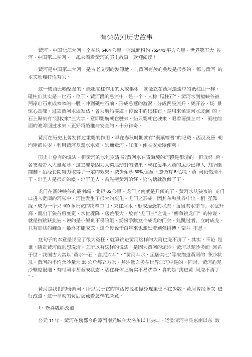 有关黄河历史故事