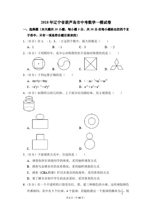 2018年辽宁省葫芦岛市中考一模数学试卷(解析版)