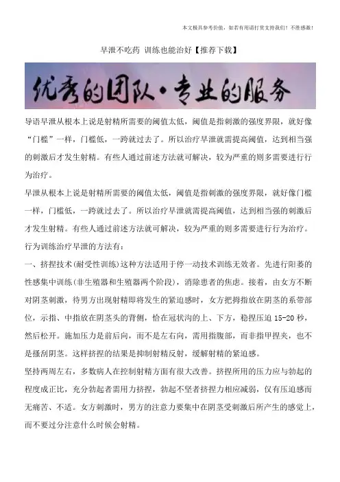 早泄不吃药 训练也能治好【推荐下载】
