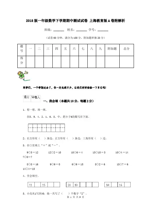2018版一年级数学下学期期中测试试卷 上海教育版A卷附解析