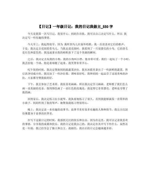 【日记】一年级日记：我的日记我做主_550字