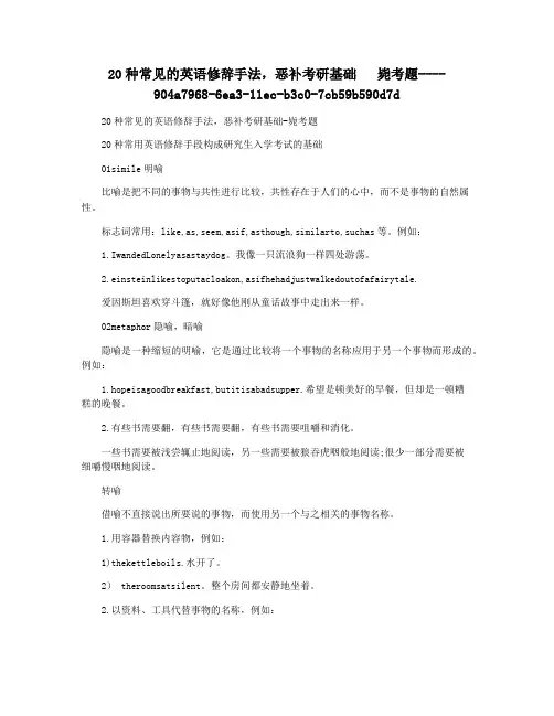 20种常见的英语修辞手法,恶补考研基础   毙考题
