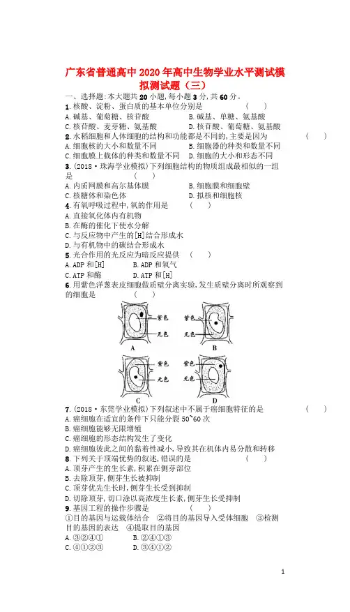 广东省普通高中2020年高中生物学业水平测试模拟测试题(三)
